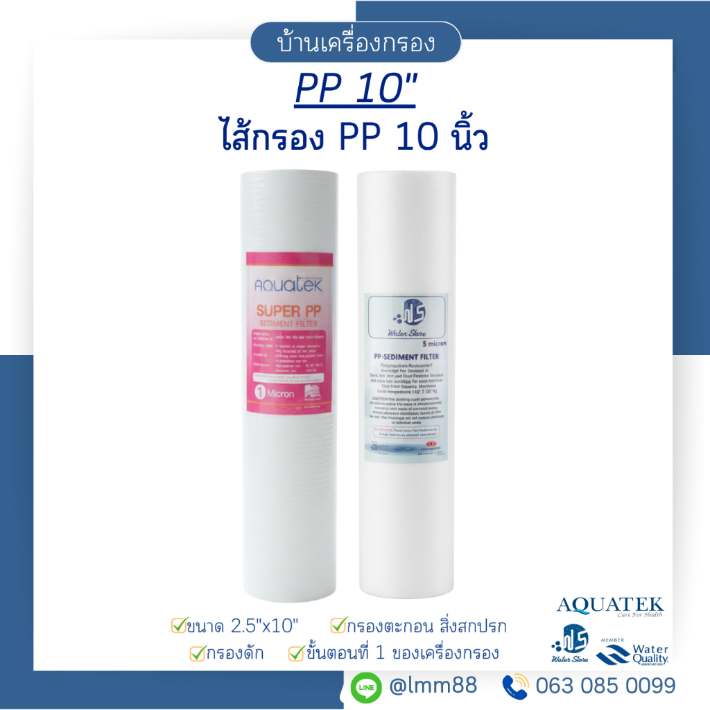 [บ้านเครื่องกรอง] ไส้กรอง PP ขนาด 10 นิ้ว รวมทุกยี่ห้อ ไส้กรองใยสังเคราะห์ ไส้กรอง PP ไส้กรองน้ำดื่ม