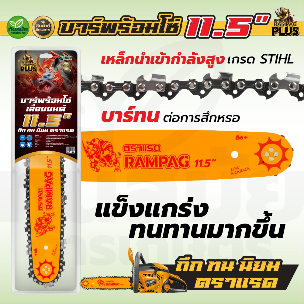 บาร์+โซ่ (ตราแรดRAMPAG) บาร์เลื่อยโซ่ 11.5 นิ้ว 3/8เล็ก เกรดA พร้อมโซ่เลื่อยยนต์ 3/8เล็ก ครบชุด