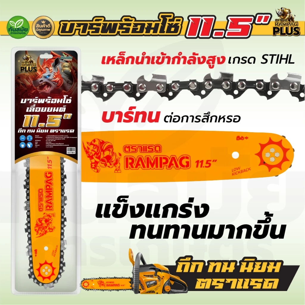 บาร์+โซ่ (ตราแรดRAMPAG) บาร์เลื่อยโซ่ 11.5 นิ้ว 3/8เล็ก เกรดA พร้อมโซ่เลื่อยยนต์ 3/8เล็ก ครบชุด