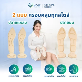 NOWHealthPlus+ แผ่นรองเท้า 4in1 เสริมกันกัด