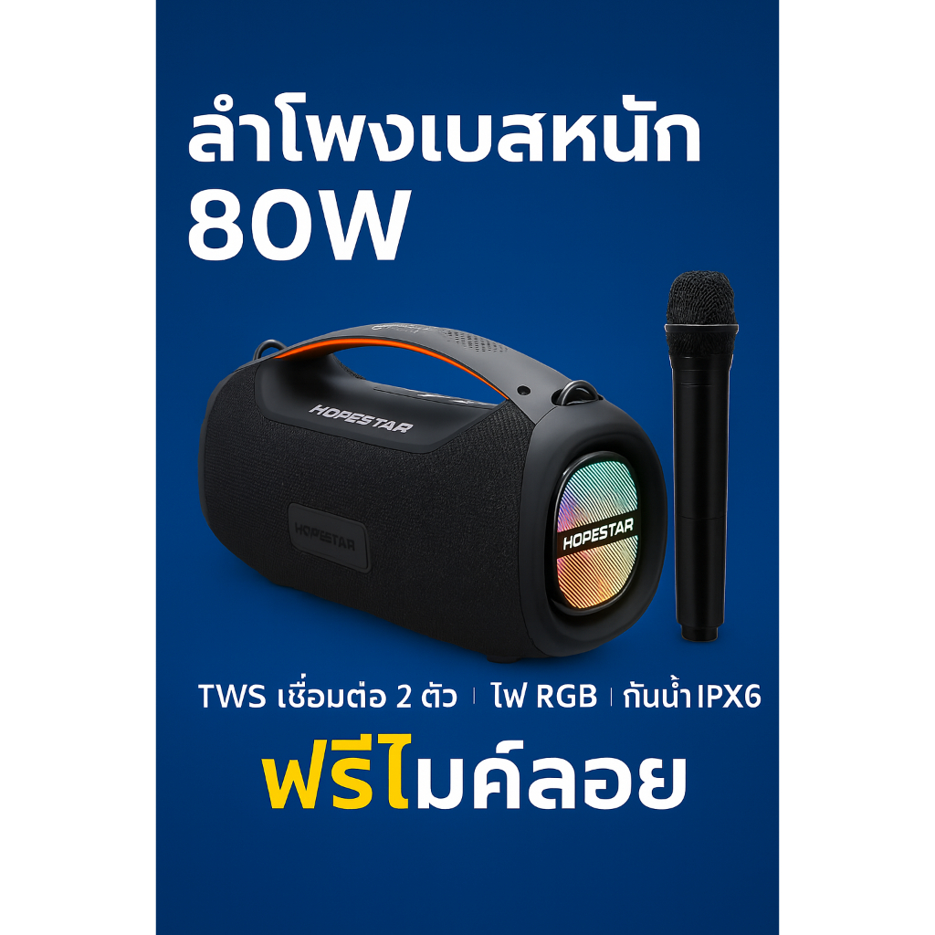 ลำโพงบลูทูธ HOPESTAR A60 รุ่นพรีเมียม เสียงเบสหนัก 5.1 Surround พร้อมไมค์ลอย IPX6