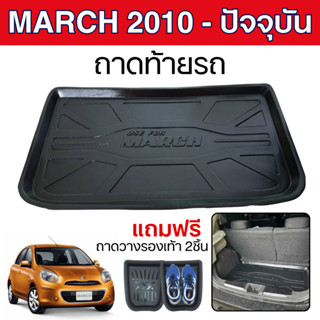 ถาดท้ายรถ NISSAN MARCH 2010 - ปัจจุบัน  ถาดปูพื้นสัมภาระ ยกข…