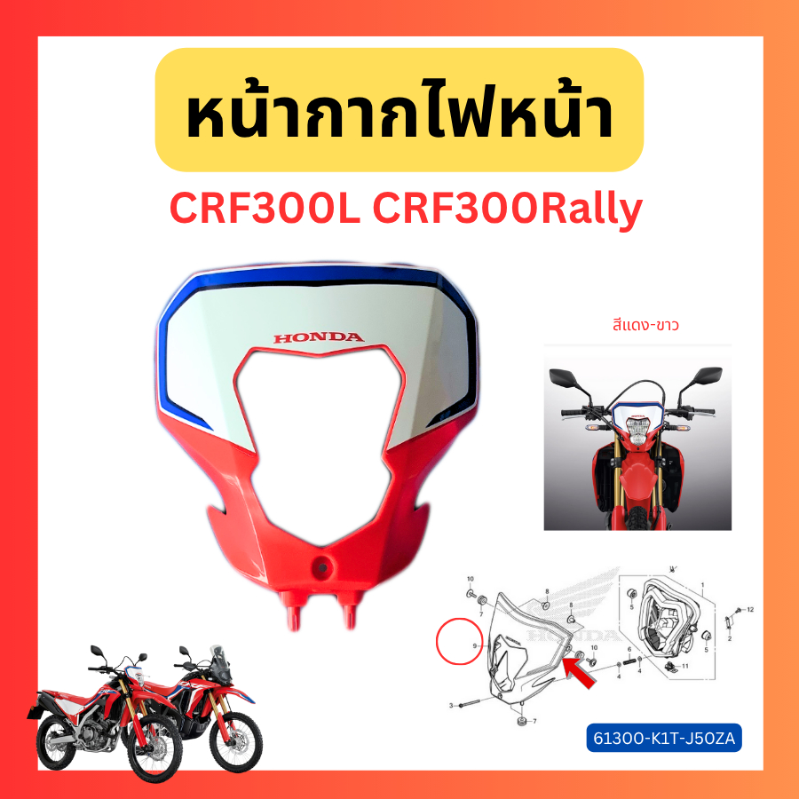 หน้ากากไฟหน้า CRF300L CRF300Rally แท้ศูนย์ Honda 61300-K1T-J50ZA