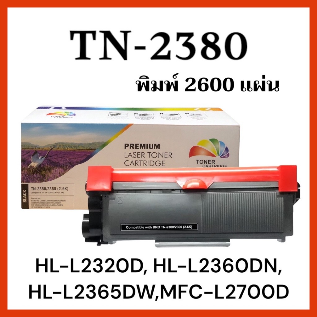 หมึกเทียบเท่า TN-2380/2360 HL-L2360DN, HL-L2365DW, MFC-L2700D, MFC-L2700DW, MFC-L2740DW (2,600 แผ่น)