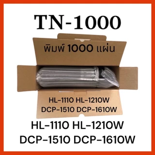 หมึกเทียบเท่า TN-1000 HL-1110, HL-1210W, DCP-1610W, MFC-1910W, DCP-1510, MFC-1810 (1,000 แผ่น)