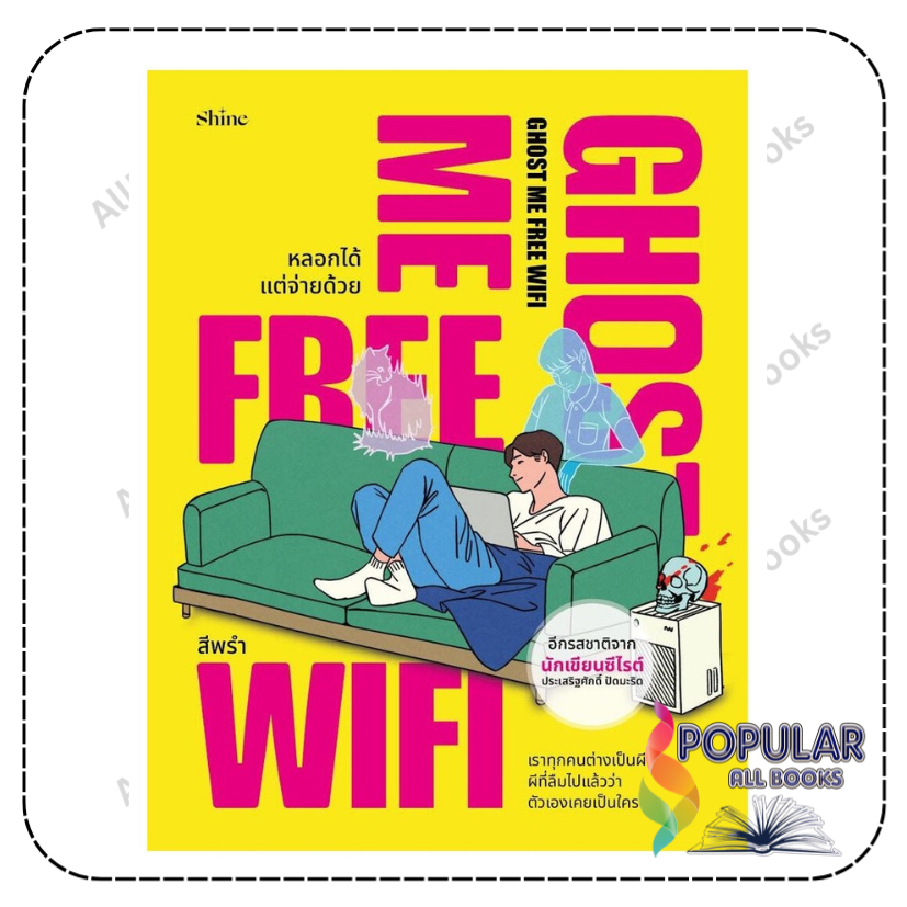 หนังสือ Ghost Me Free WiFi หลอกได้ แต่จ่ายด้วย , สีพรำ , shine publishing ,  all Books Popular