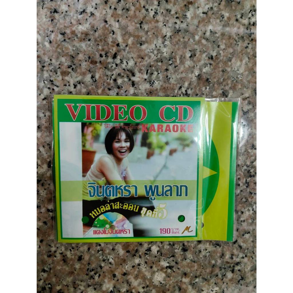 vcdคาราโอเกะ หมอล่าสะออน ชุดที่5 (จินตหรา พูนลาภ) แผ่นแท้ มือ1 แผ่นละ99บ.