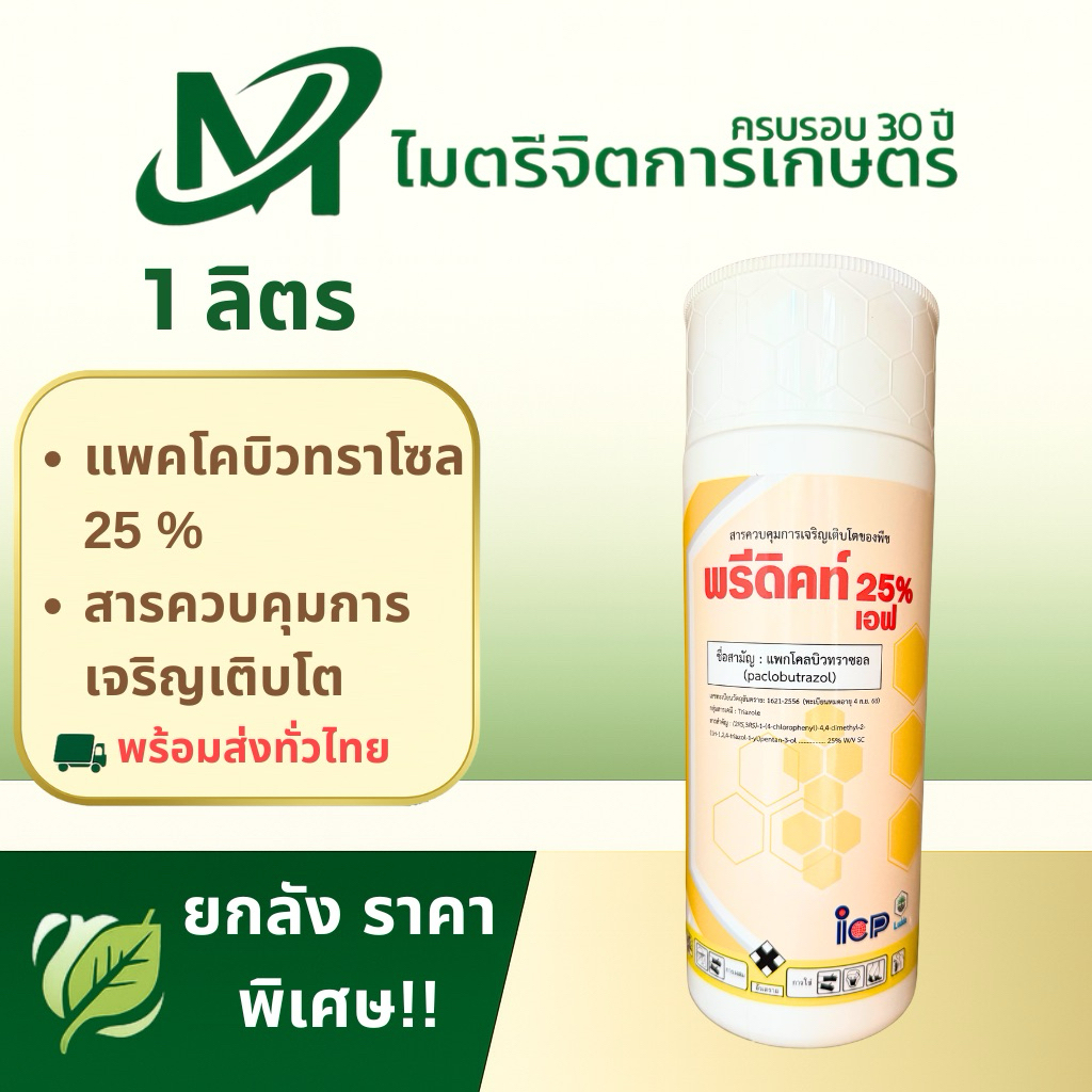 พรีดิคท์ 25% เอฟ (Predic 25% F) – แพคโคลบิวทราโซล สูตรเข้มข้น ควบคุมการเจริญเติบโตของพืช