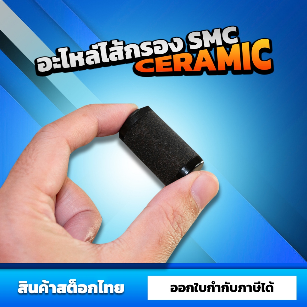 อะไหล่ ไส้กรองเซรามิค SMC สำหรับกรองดักไอน้ำรุ่น AFD 20-02
