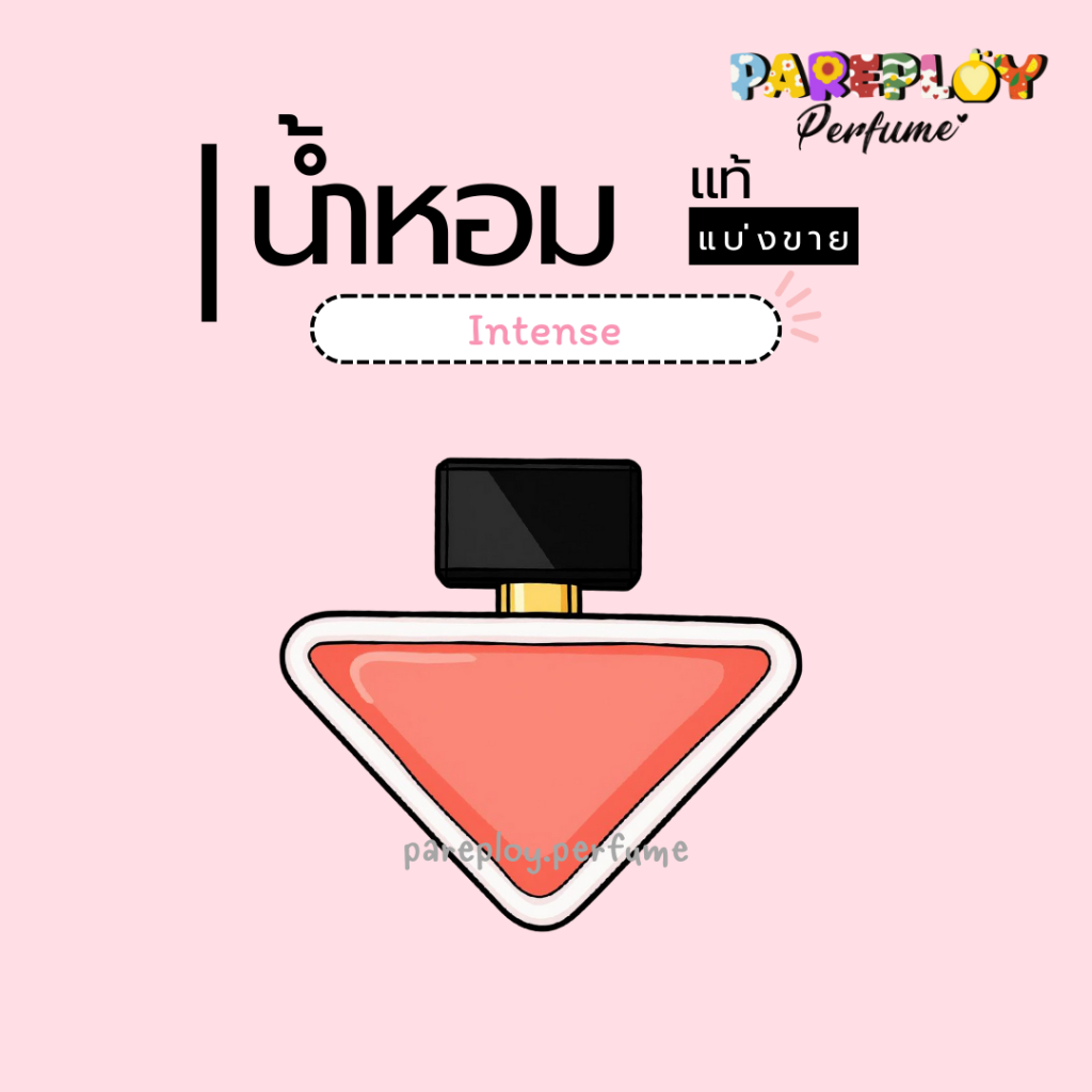 (น้ำหอมแท้แบ่งขาย) พ.ด้า.อิuเท้u
