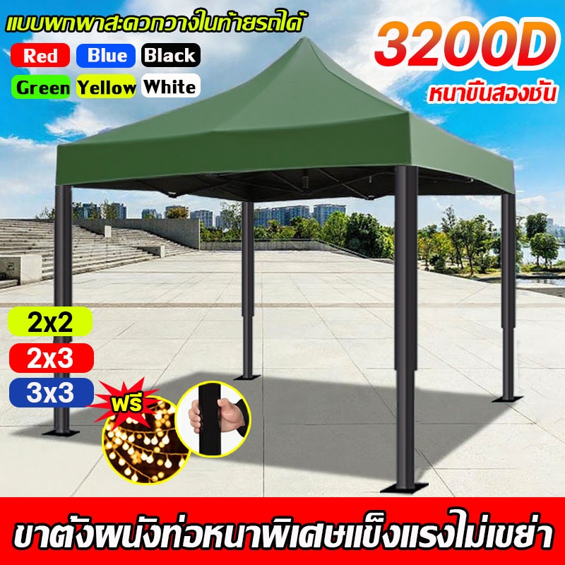 ⚡️แถมไฟ LED⚡️เต้นท์ขายของ เต็นท์พับ 2x2 2x3 3x3เมตร เต็นท์จอดรถ โครงเหล็กหนาพิเศษ เต็นท์ตลาดนัด เต้นขายของ ผ้าเต้นท์