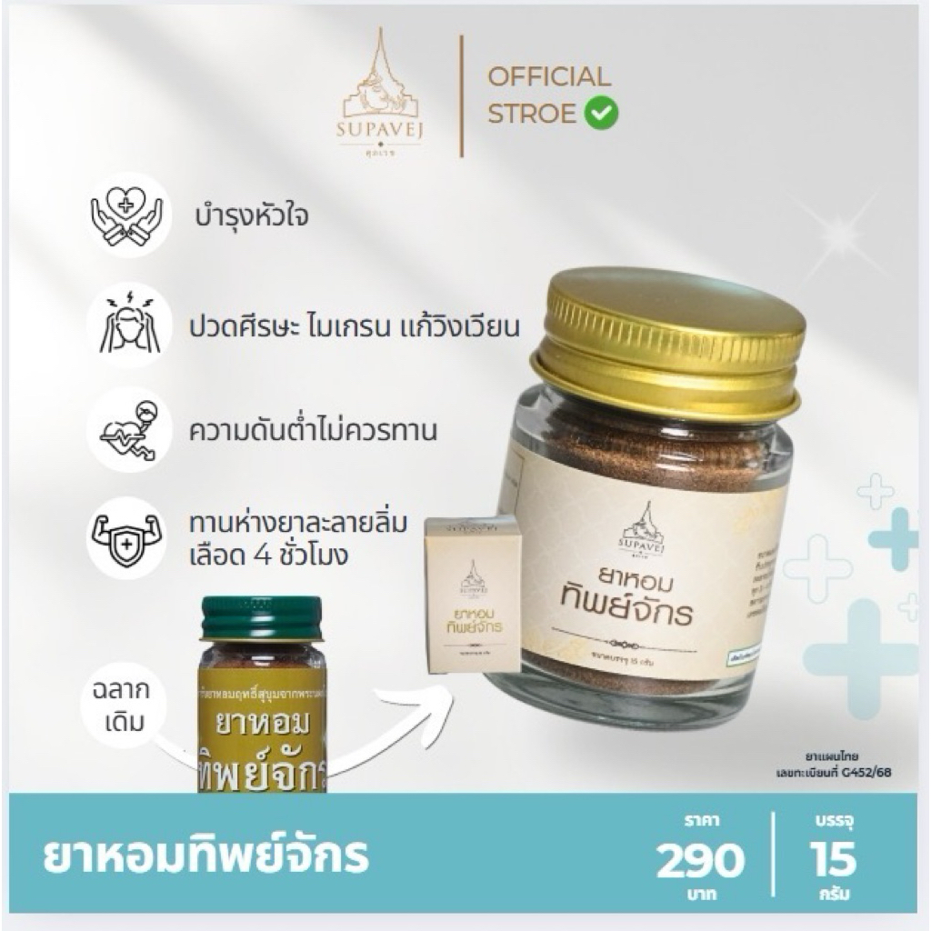 ทิพย์จักร โดย หมอศุภ