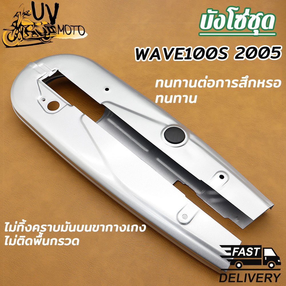 บังโซ่เดิม WAVE100S 2005 ใส่กับมอเตอร์ไซต์รุ่นเวฟ100S ตัวเก่า ปี2005