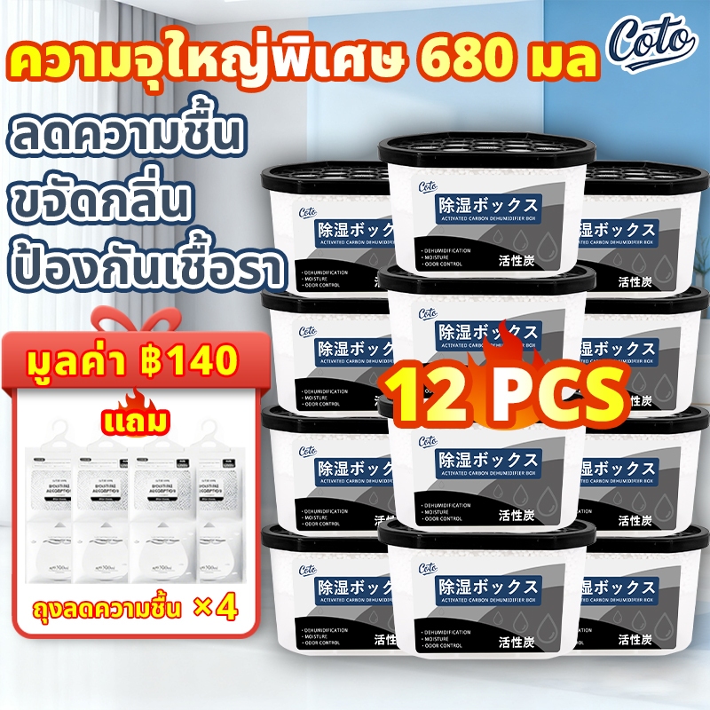 [12 กล่อง] Coto กล่องดูดความชื้น  680 มล ความจุขนาดใหญ่ Coto Dehumidifier ออกแบบเติมสาร ดูดความชื้น ลดความชื้น