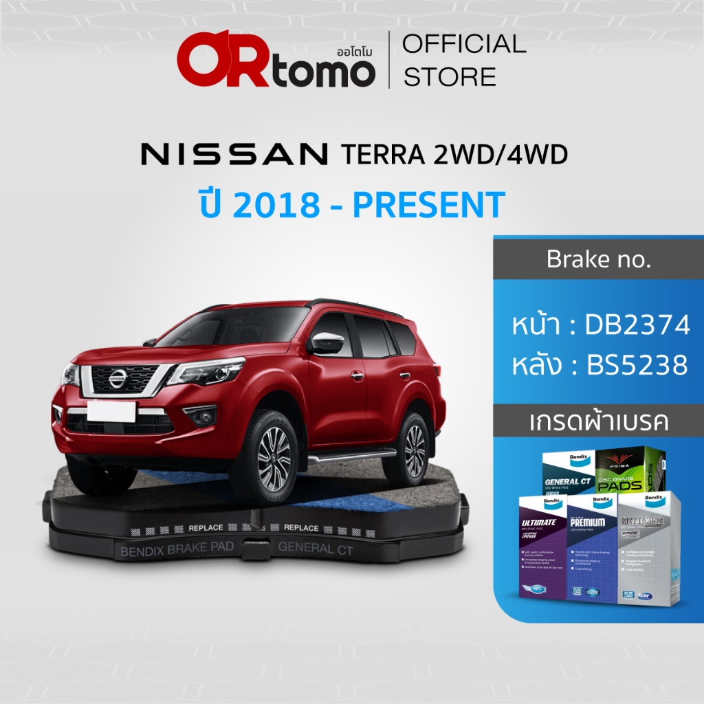 ผ้าเบรค NISSAN TERRA 2.3L 2WD/4WD ปี2018-ปัจจุบัน / หน้าDB2374/หลังBS5238