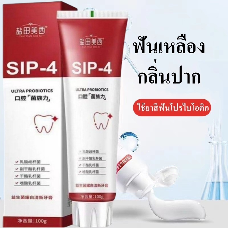 ยาสีฟัน SP4 ขจัดคราบหินปูน ลดกลิ่นปาก ช่วยให้ฟันขาวขึ้นแบบธรรมชาติ ป้องกันฟัน เหมาะกับทุกคนใน