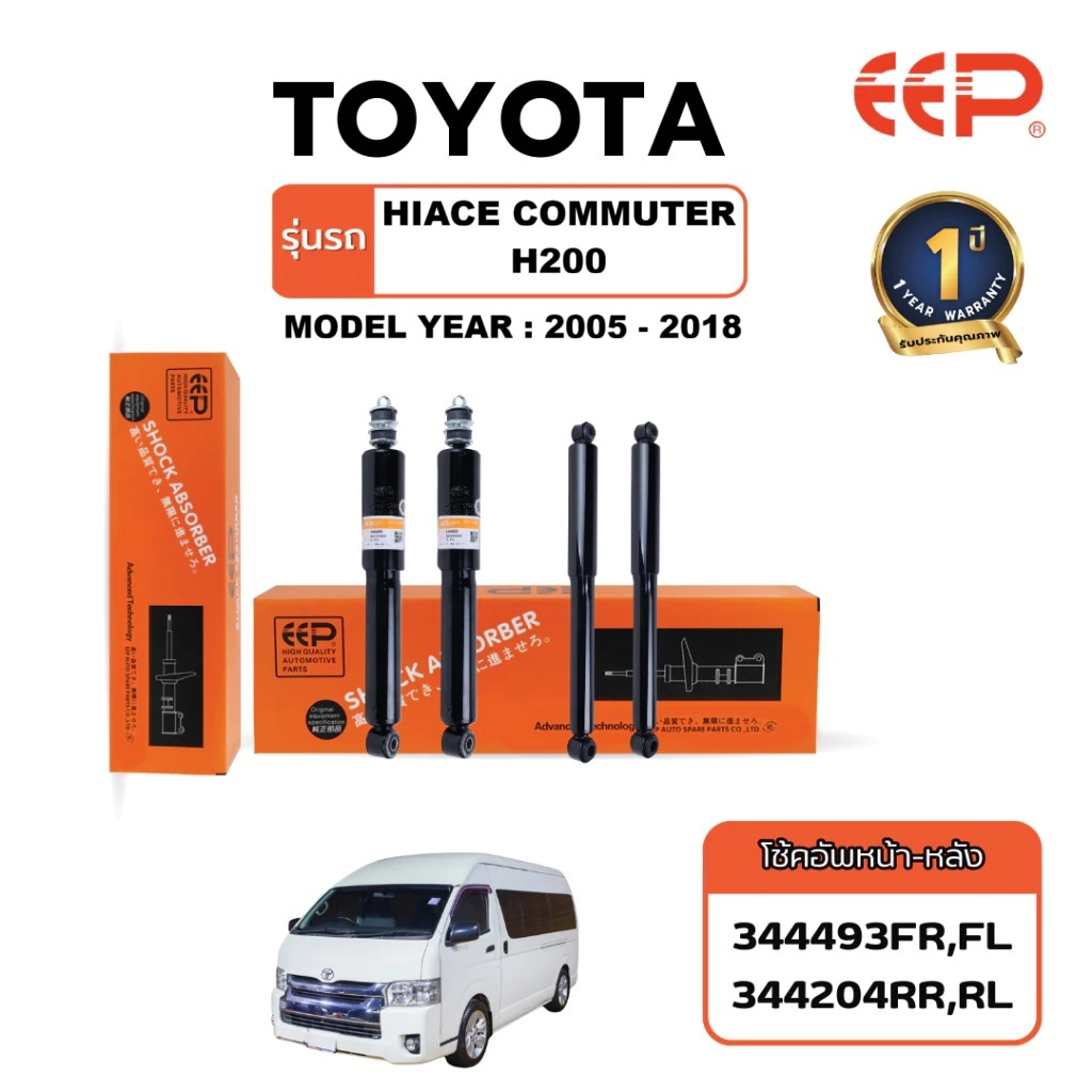 EEP - Shock Absorber โช๊คอัพรถยนต์ Toyota Hiace Commuter H200 (KDH200/KDH222/KDH223/TRH200)