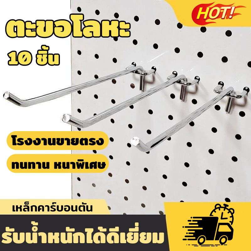 บรรจุ 10 ชิ้น ตะขอโลหะ ตะขอ peg board ชุดตะขอผนังรู ใช้ในห้องครัว ห้องทำงาน หรือร้านค้า ประกอบง่าย