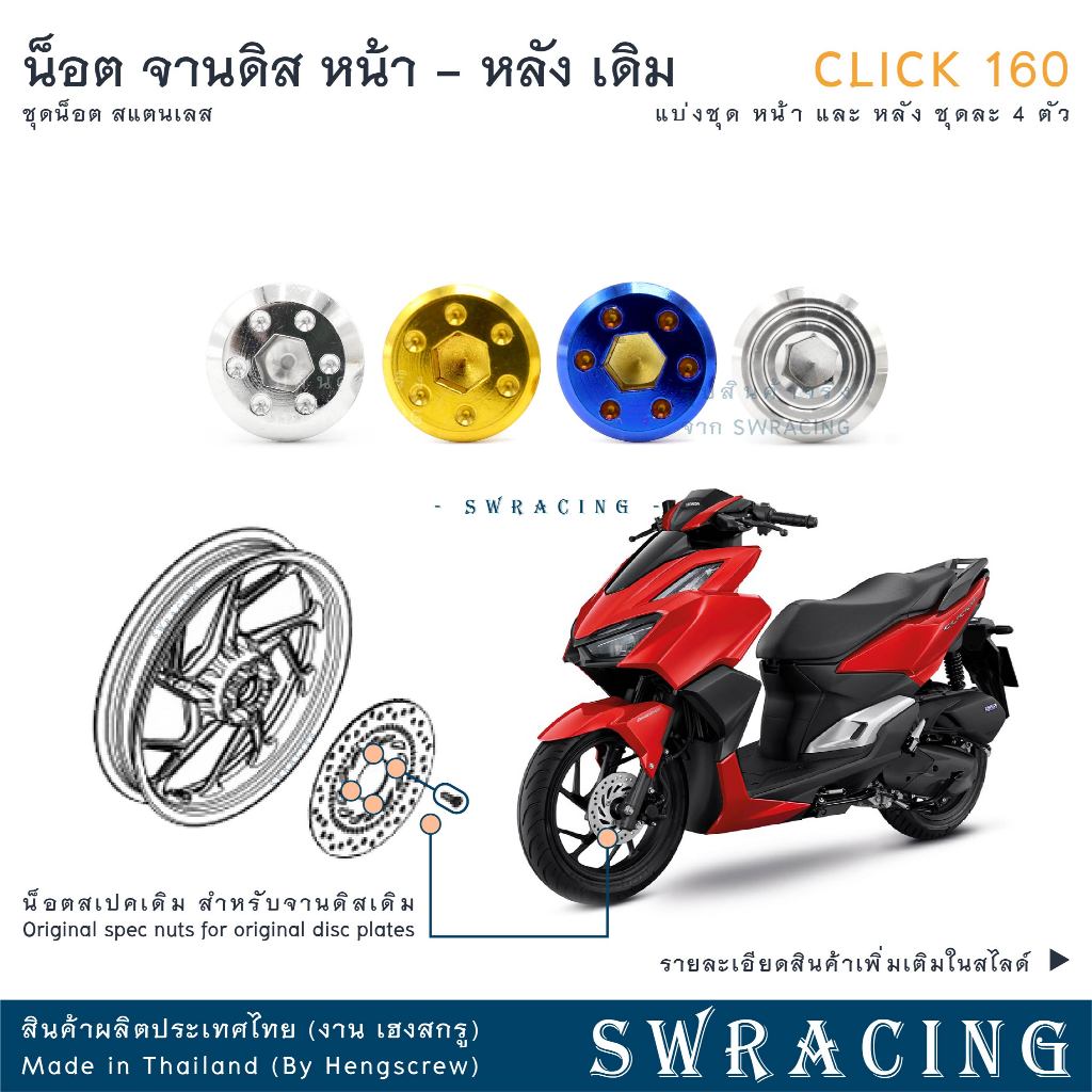 CLICK160 น็อตเลส ยึดจานดิส เดิม หน้า หลัง Click160ABS - STD ครบชุด 4 ตัว น็อตสแตนเลส ราคาขายต่อ 1 ชุด งานเฮงสกรู