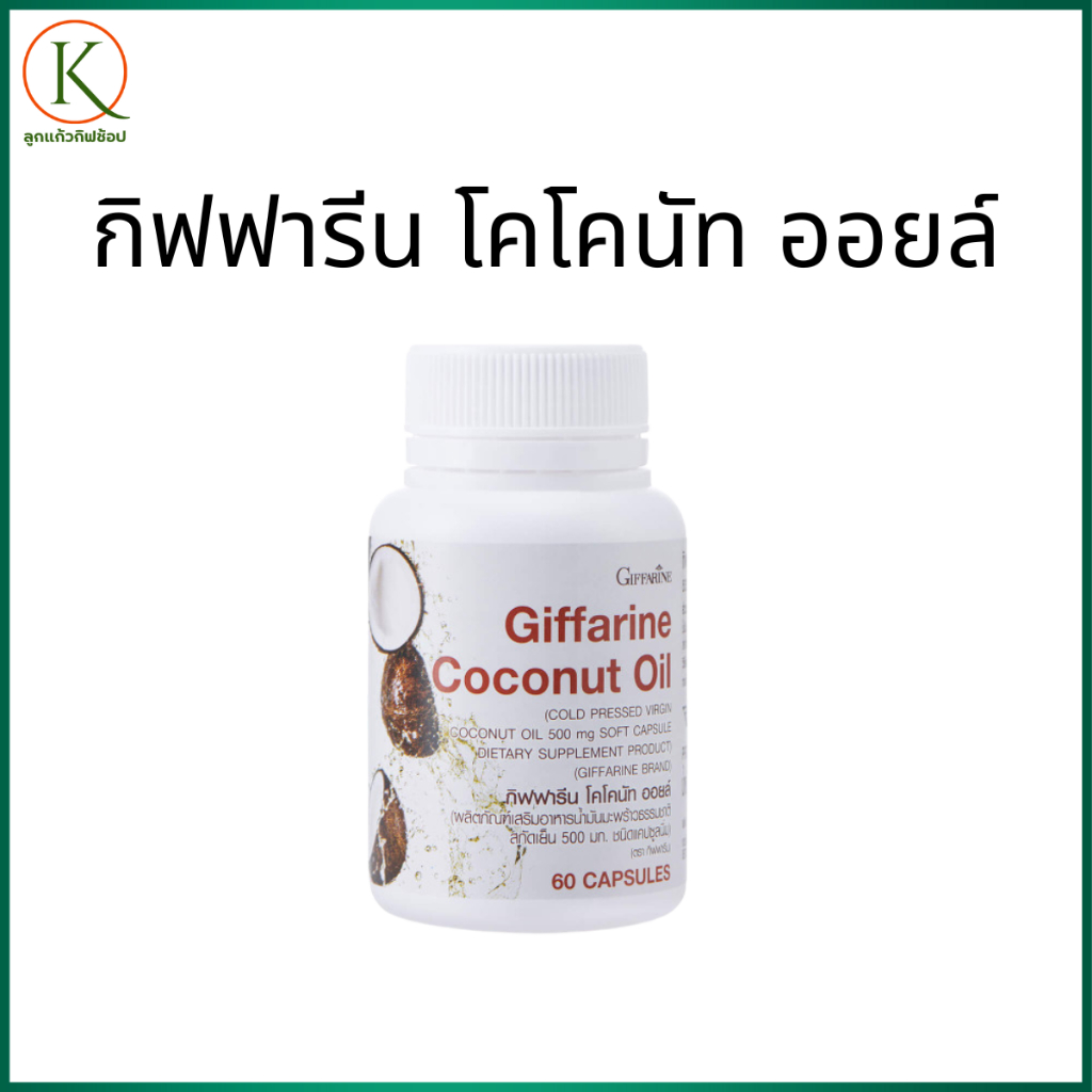น้ำมันมะพร้าว, น้ำมันมะพร้าวสกัดเย็น, น้ำมันมะพร้าวกิฟฟารีน, น้ำมันมะพร้าวออแกนิค น้ำมันมะพร้าวเม็ด