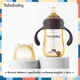 YAHABABY ขวดนม PP ขวดนม 3 ระยะ ปลอด BPA ปลอดภัย ทนทานสุดๆ ขวดนมปากกว้าง ขวดนมเด็ก 10oz