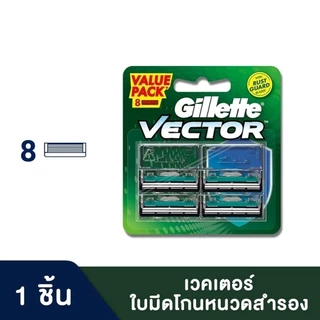 ยิลเลตต์ เวคเตอร์ ใบมีดโกน แพ็ค 8 ชิ้น GILLETTE VECTOR BLADE 8 CARTRIDGES REFILLS