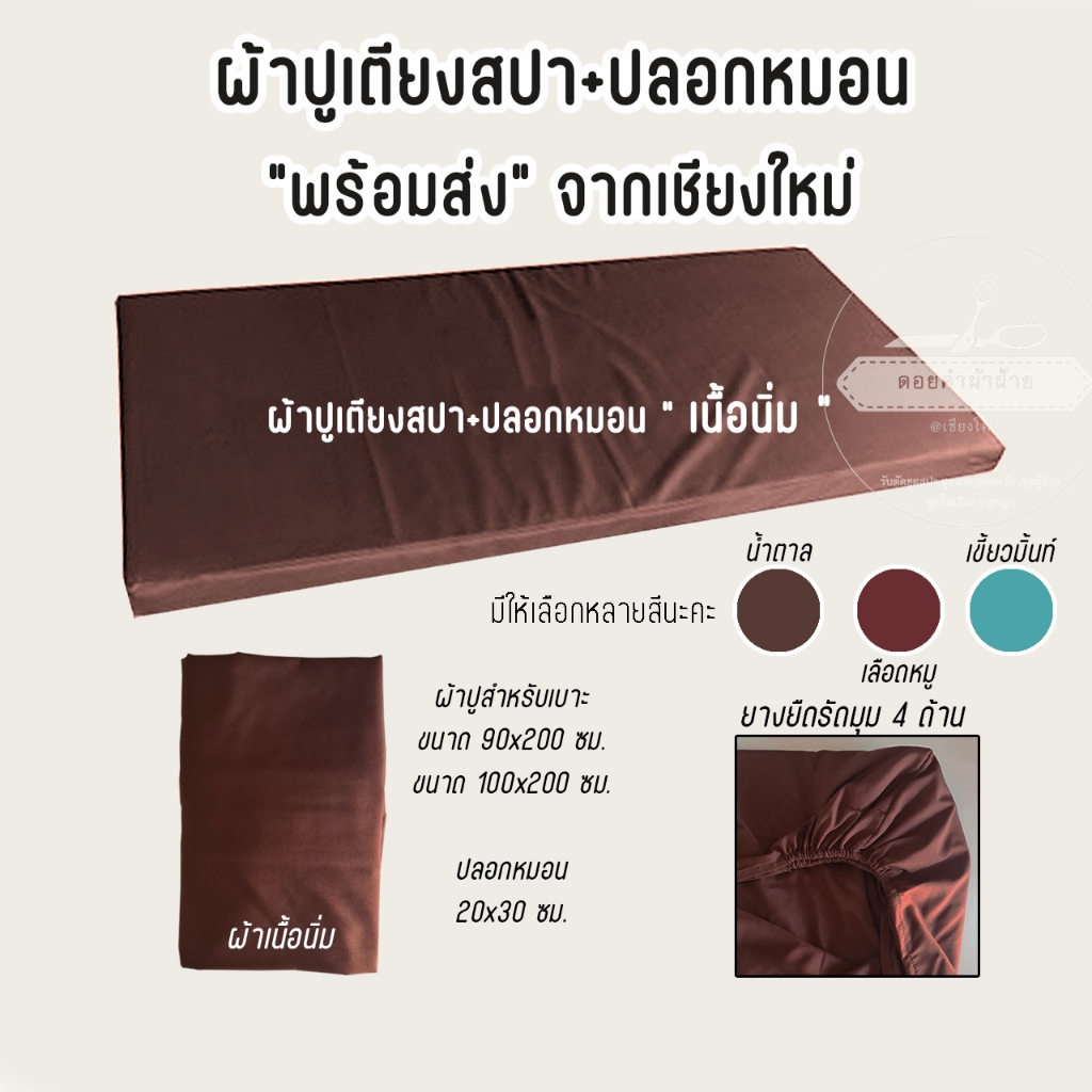 ผ้าปูเตียงสปา ผ้าปูเตียงนวด ผ้าปูเตียง และ ปลอกหมอน(ขนาด20x30ซม.) ตัดเย็บโดยร้านดอยคำผ้าฝ้าย