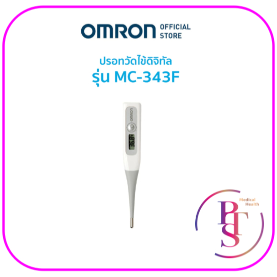 OMRON ปรอทวัดไข้ดิจิทัล รุ่น MC-343F (รับประกัน 1 ปี)