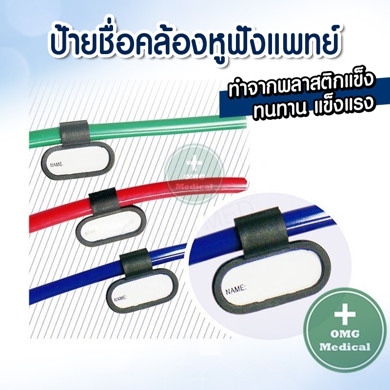 ป้ายชื่อ สำหรับห้อยหูฟัง Tag name Stethoscope หูฟังแพทย์ นักศึกษา พยาบาล หมอ โรงพยาบาล