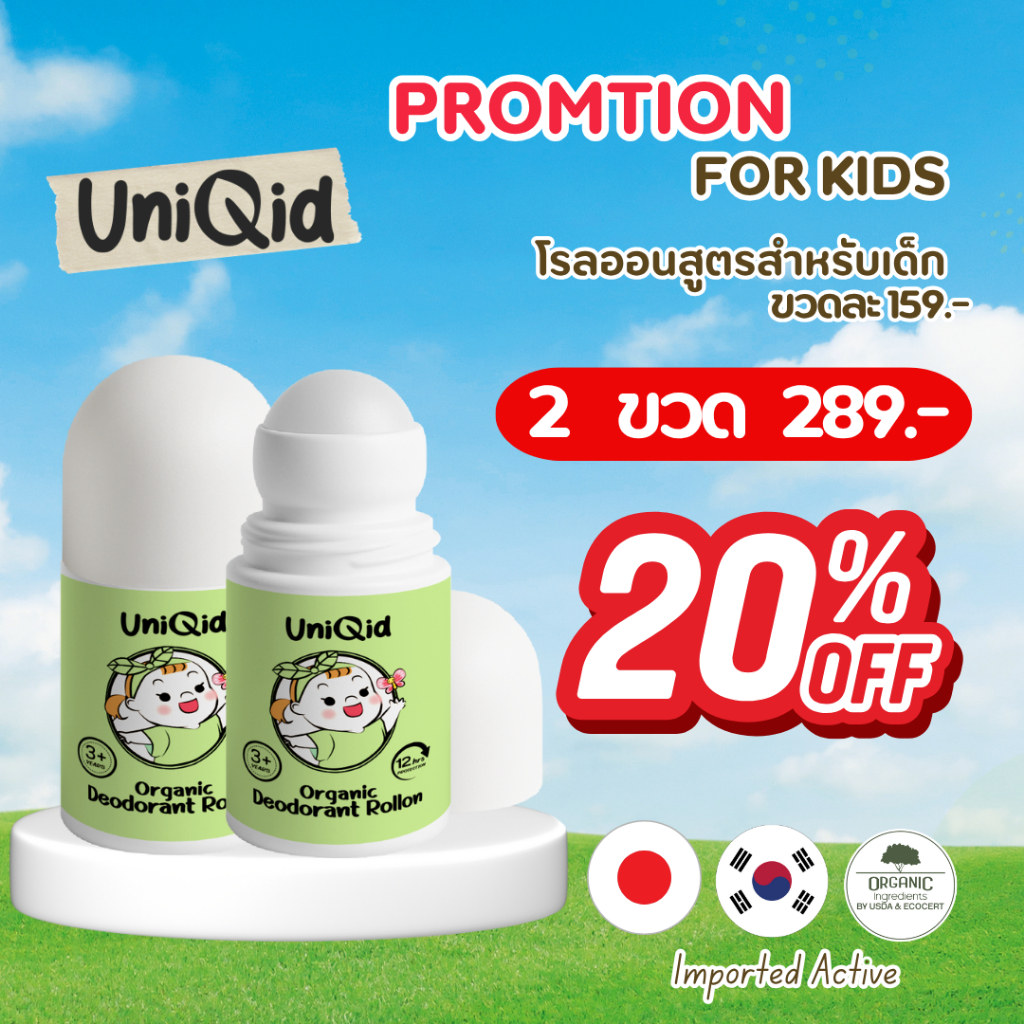 แพ็คคู่! โรลออน + สเปรย์ระงับกลิ่น Organic เด็กใช้ได้ G6PD Safe