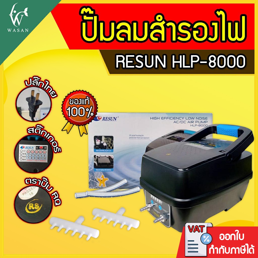 ปั้มลมสำรองไฟ Resun HLP-8000 ปั๊มลมอัตโนมัติ ปั๊มออกซิเจนตู้ปลา ปั๊มลมตู้ปลา ใช้แบตเตอรี่ยามไฟดับ