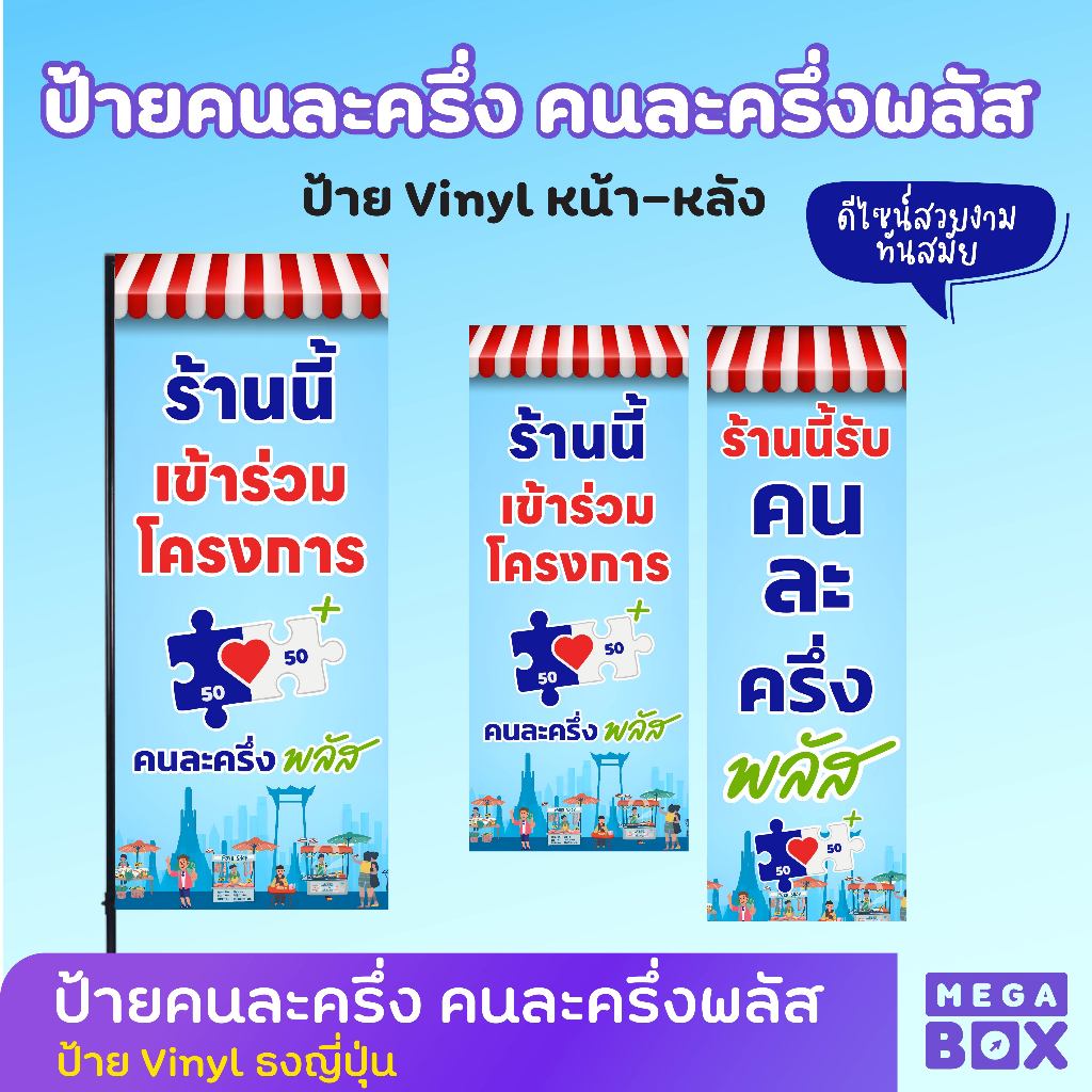 ป้ายคนละครึ่ง คนละครึ่งพลัส ป้ายธงญี่ปุ่นไวนิล ป้าย J-flag (เฉพาะงานพิมพ์ ไม่รวมขา)