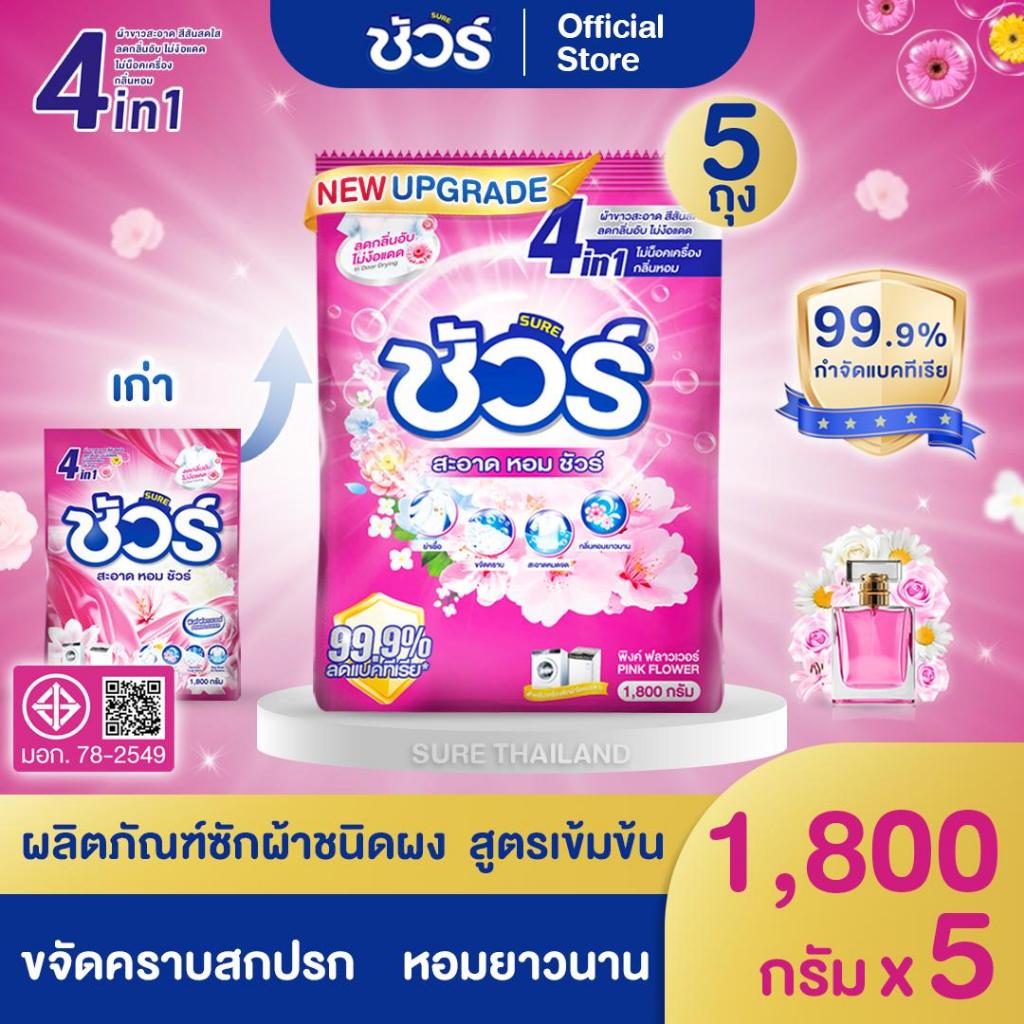 SURE 4in1 ผงซักฟอก ชัวร์ 9kg(1.8kg*5ถุง) ฆ่าเชื้อ 99.9%➕ขจัดคราบสกปรก➕ ป้องกันการตกสีห➕อมสดชื่น 72 ชั่วโมง