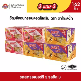 [ 3 แถม 3] ดาโกะ สติ๊ก ธัญพืชสอดไส้ครีม ขนาด 5 กรัม x162ชิ้น