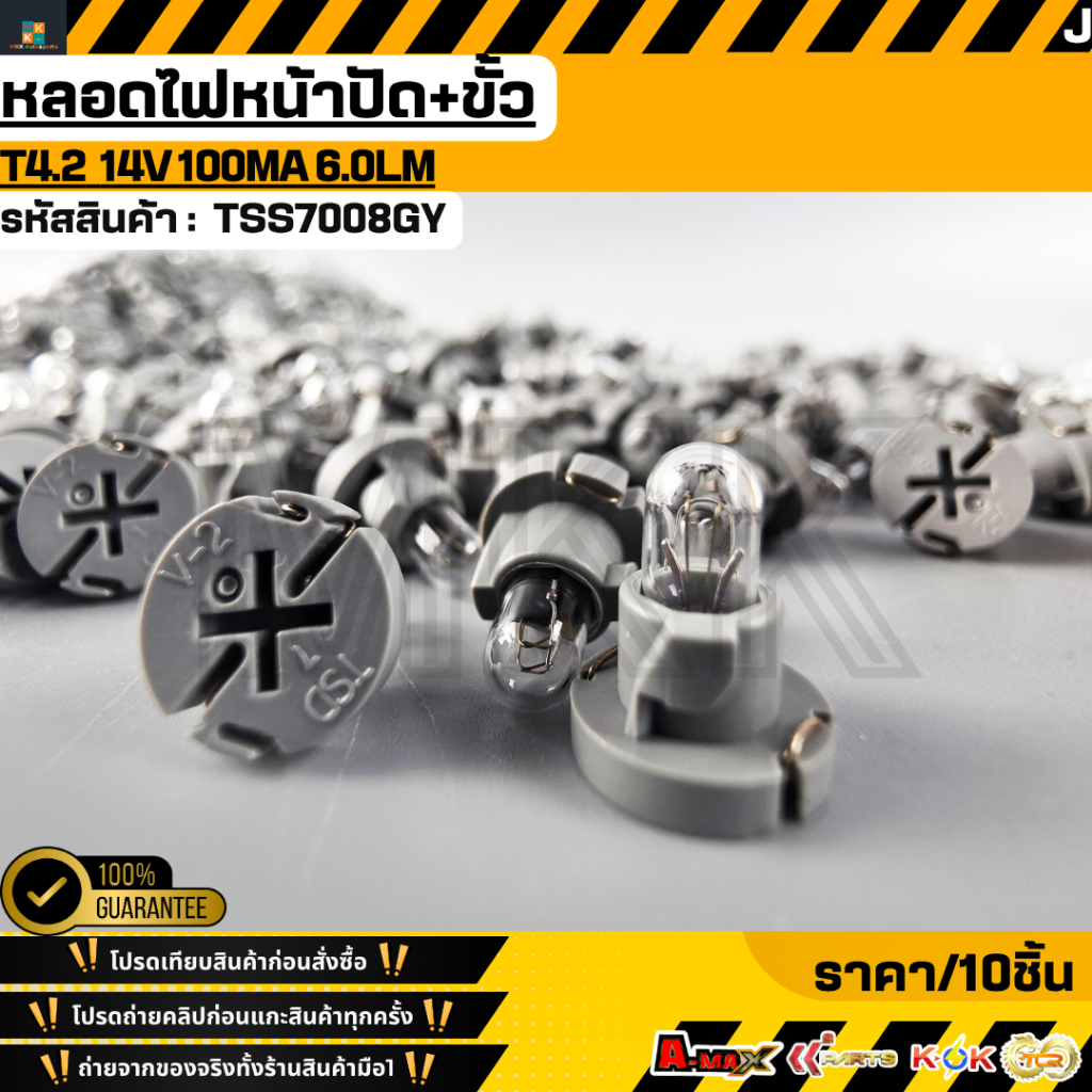 หลอดไฟหน้าปัด+ขั้ว T4.2  14V 100MA 6.0LM#TSS7008GY (1ชุด/10ชิ้น)***สั่งเลย ส่งไว สินค้าตรงปก ถ่ายเองจากสินค้าจริง***