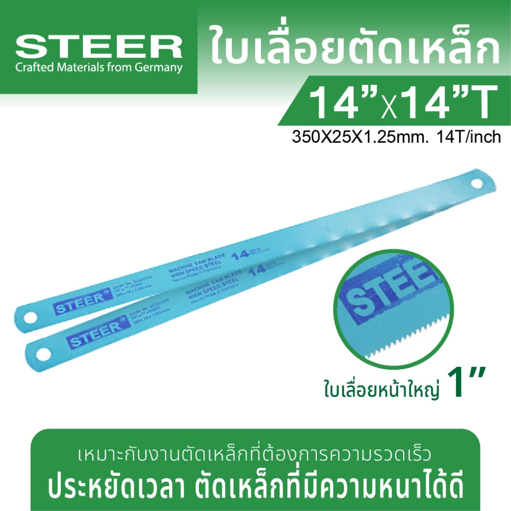 STEER ใบเลื่อยตัดเหล็ก หน้าใหญ่ 1นิ้ว 14นิ้ว 14T ใช้ได้กับ ECLIPSE High Speed ( Hacksaw Blade )