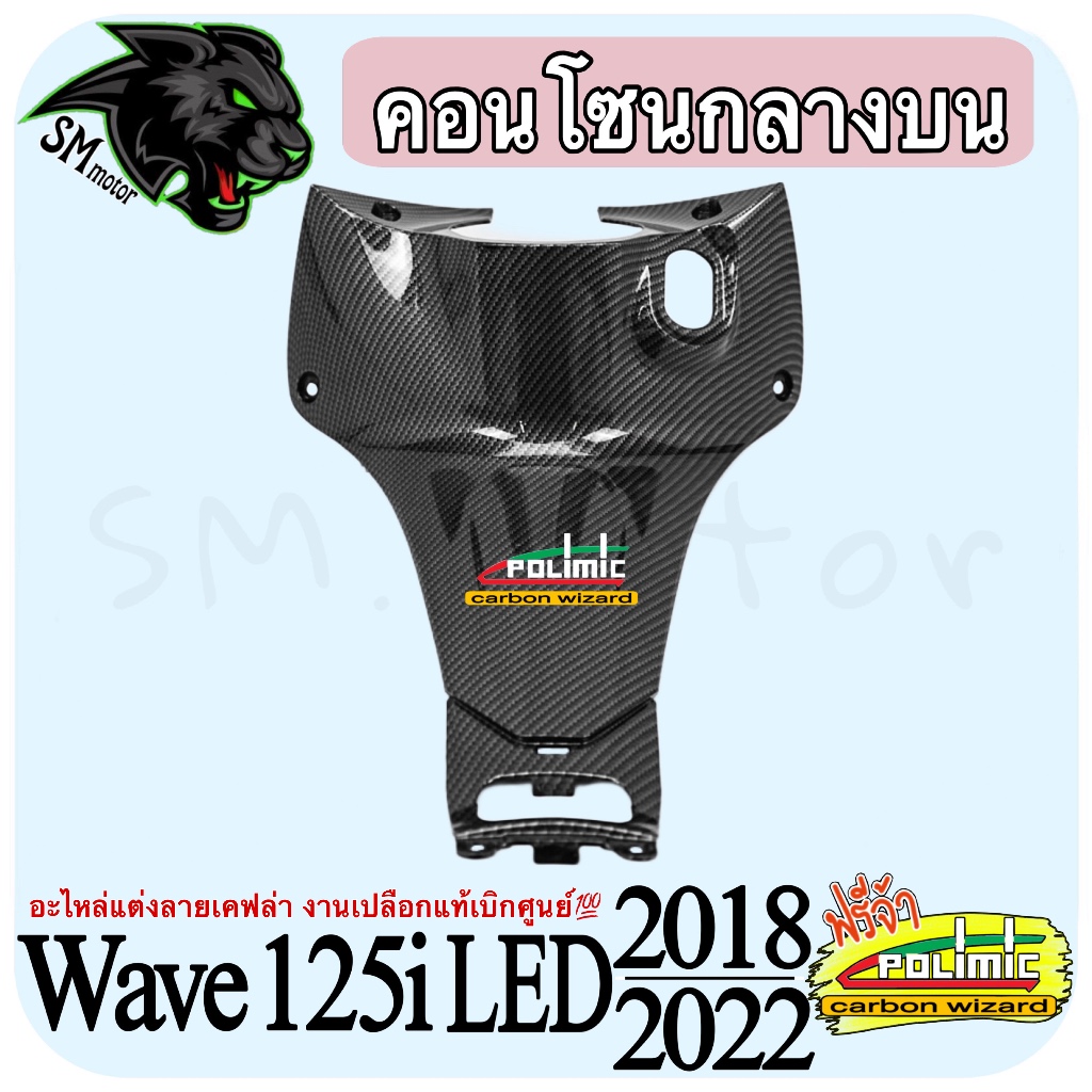 คอนโซนกลางบน (เปลือก ABS) WAVE 125 i LED (2018-2022) ลายเคฟล่าสาน งานพลาสติกพร้อมเคลือบเงา ฟรีสติ๊กเกอร์ POLIMIC 1 ชิ้น