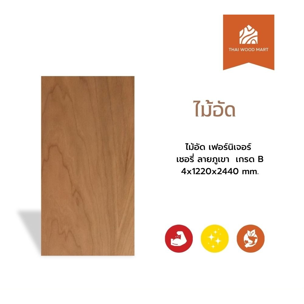 ไม้อัด เฟอร์นิเจอร์ เชอรี่ ลายภูเขา  เกรด B 4x1220x2440 (mm) -Thaiwoodmart
