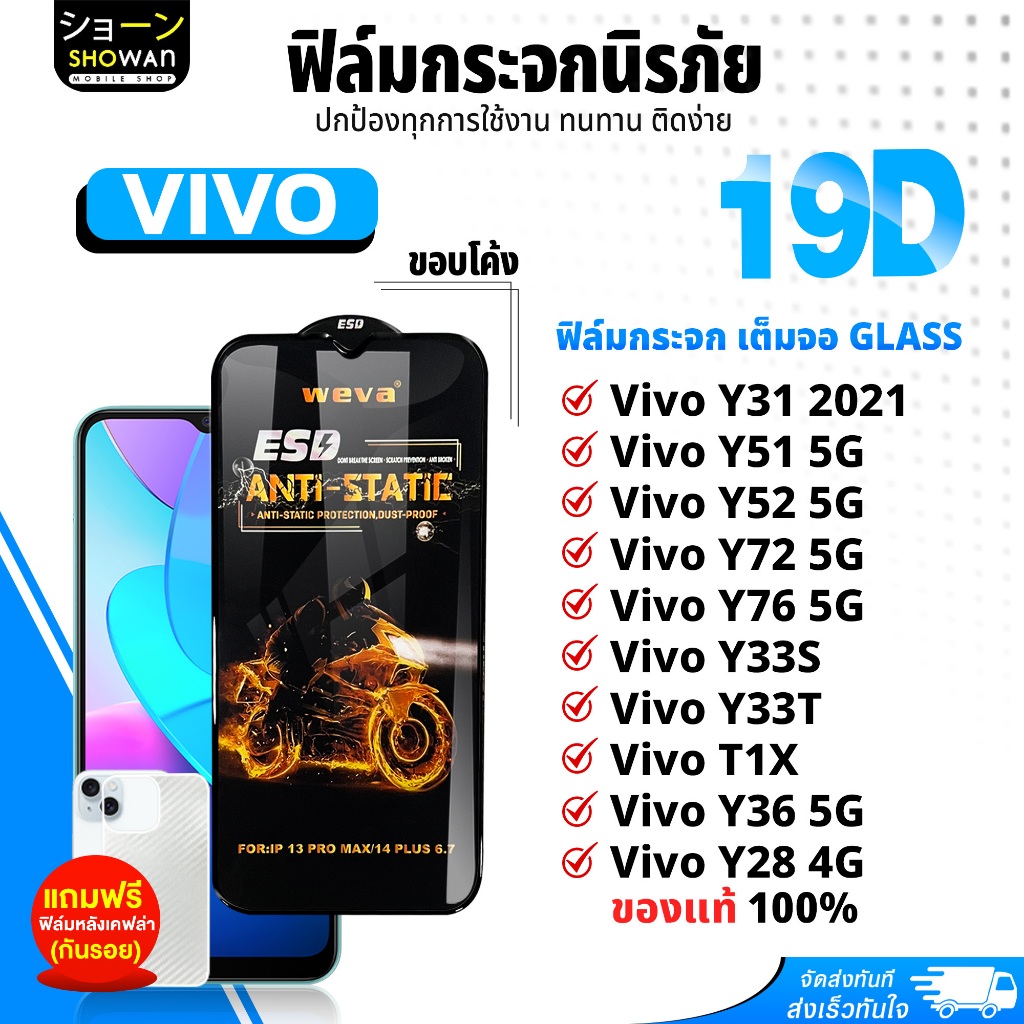 ฟิล์ม 19D Vivo Y31 2021 / Y51 5G / Y52 5G / Y72 5G / Y76 5G / Y33S / Y33T / T1X / Y36 5G / Y28 4G ฟิ