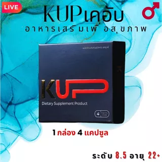 ชุดรวม KUP เดอัพ-KUP ผลิตภัณฑ์เสริมอาหาร ปารุงกำลัง 1 กล่อง 4 แคป, 2 กล่อง 8 แคป, 4 กล่อง 16 แคป