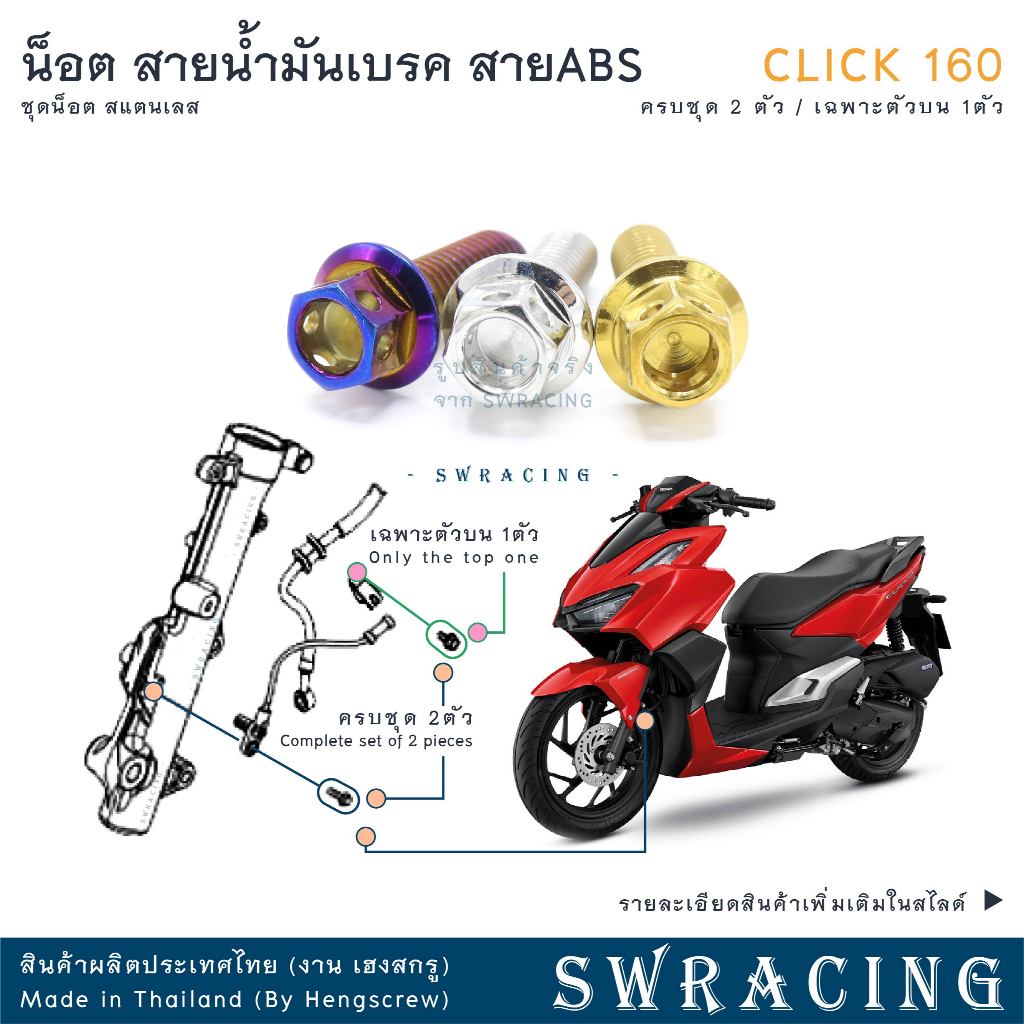 CLICK160 น็อตเลส สายน้ำมันเบรคหน้า สายABS ครบชุด 2 ตัว น็อตสแตนเลส  ราคาขายต่อ 1 ชุด งานเฮงสกรู