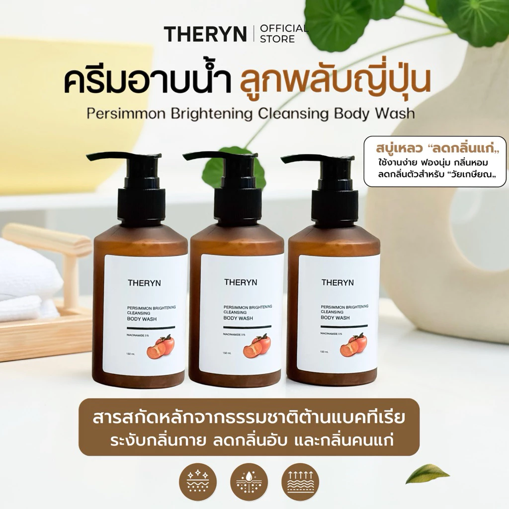 🍑โปร 3 ขวด | THERYN ครีมอาบน้ำลูกพลับญี่ปุ่น ดับกลิ่นแก่ ระงับกลิ่นกาย บำรุงผิว นุ่มชุ่มชื้น กลิ่นหอม ปริมาณ 150ml.