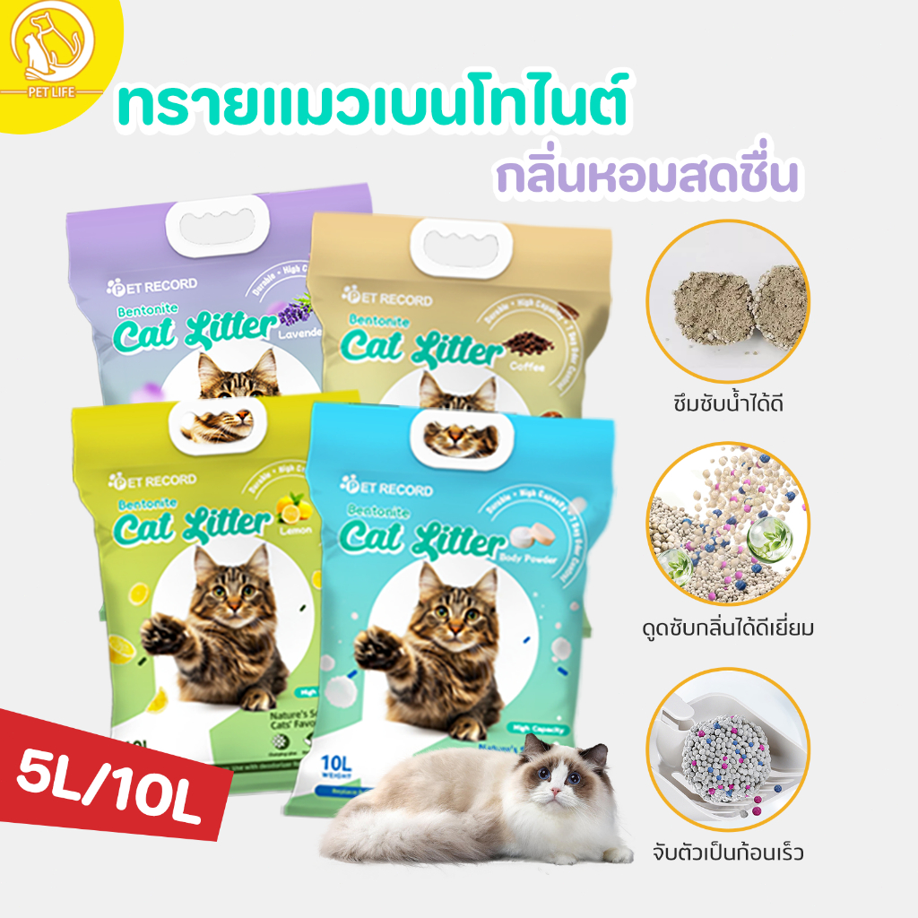 PET LIFE 10L ทรายแมว ครอกแมวเบนโทไนท์ จับตัวเป็นก้อนได้ดีเยี่ยม กำจัดกลิ่นได้ดี มีให้เลือก 4 กลิ่น