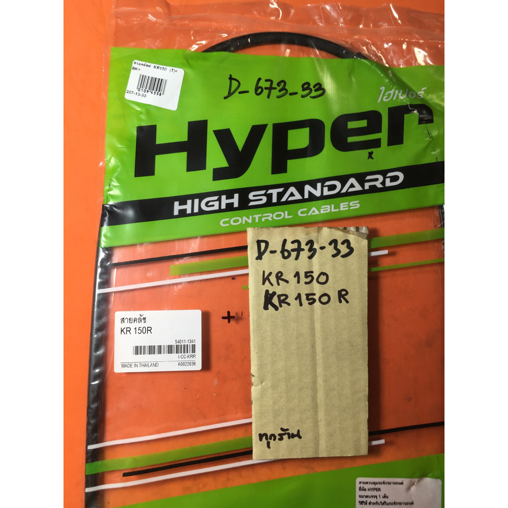 Kr-150 KR-150R สายครัช แท้ตรงรุ่น D-673.33 Kr-150 KR-150R สายครัช แท้ตรงรุ่น D-673.33