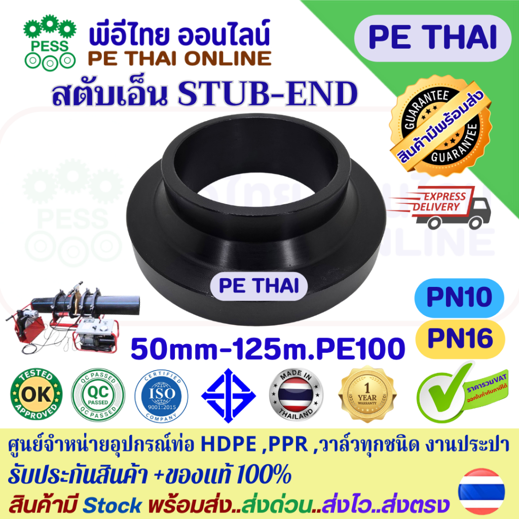 สตับเอ็นพีอี STUB END HDPE แบบเชื่อม Butt -Fusionขนาด 50-125mm.PN10 PN16  PE100 สินค้าประกันจากโรงงาน ใช้ได้กับทุกยี่ห้อ