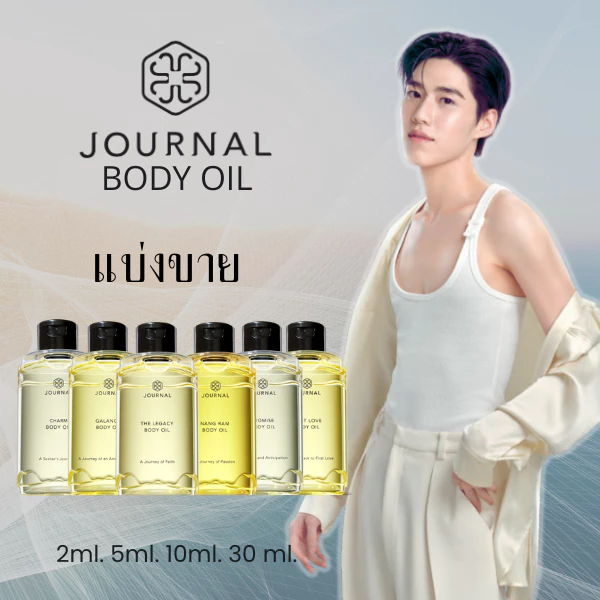 Journal Body Oil แบ่งขาย ขนาด 2ml. 5ml. 10ml.