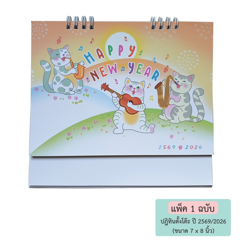 ปฏิทินตั้งโต๊ะ ปี 2569 ชุด  Happy New Year (การ์ตูนคิ้วท์ & คูล) ขนาด 7" x 8" - 85CL602