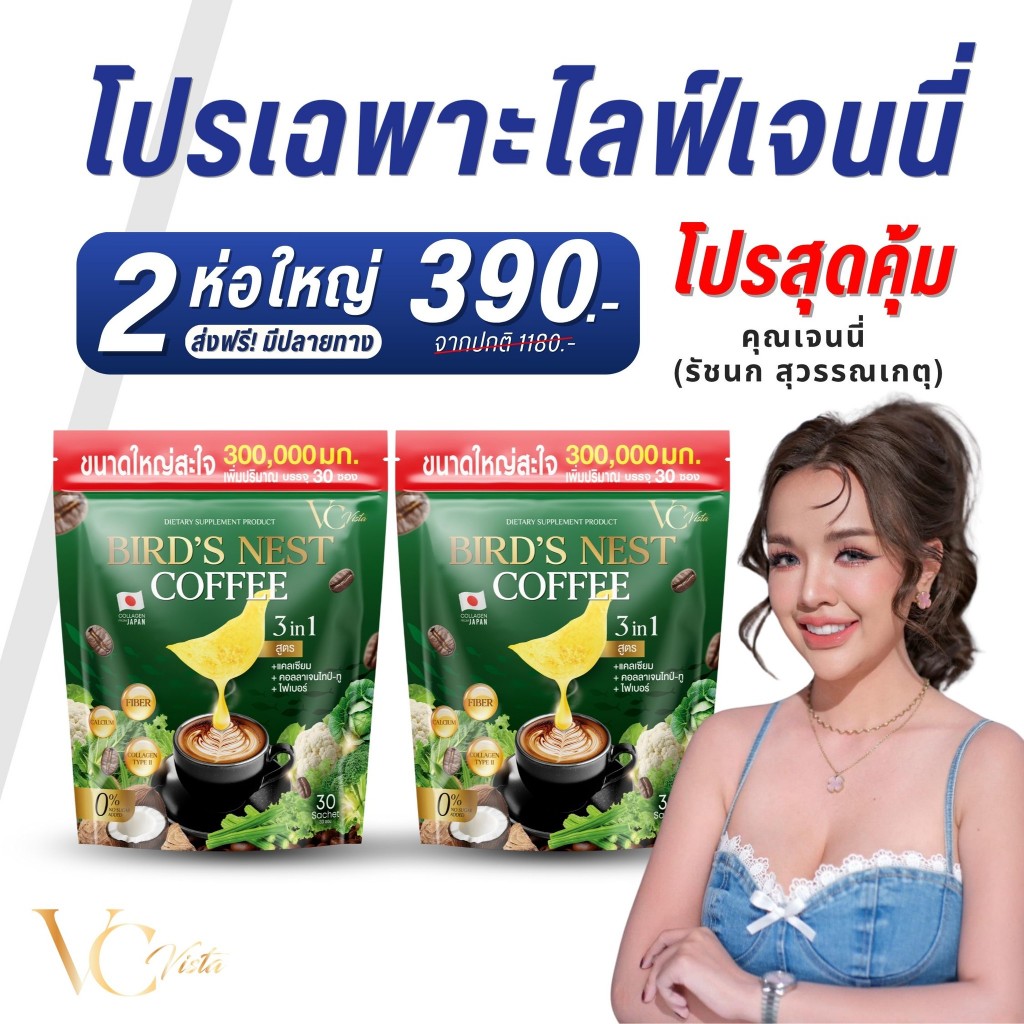 โปรไลฟ์เจนนี่ [1แถม1] VC Vista Bird's Nest Coffee วีซี กาแฟไฟเบอร์รังนก 3in1 ตัวช่วยระบบขับถ่าย 1 ห่อ บรรจุ 30ซอง