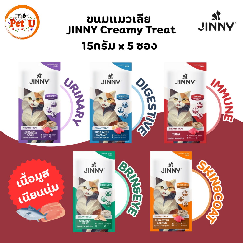 (15กรัมx5ซอง) ขนมแมวเลีย JINNY Creamy Treat เกรดโฮลิสติก เนื้อมูสเนียนนุ่ม ละลายในปาก