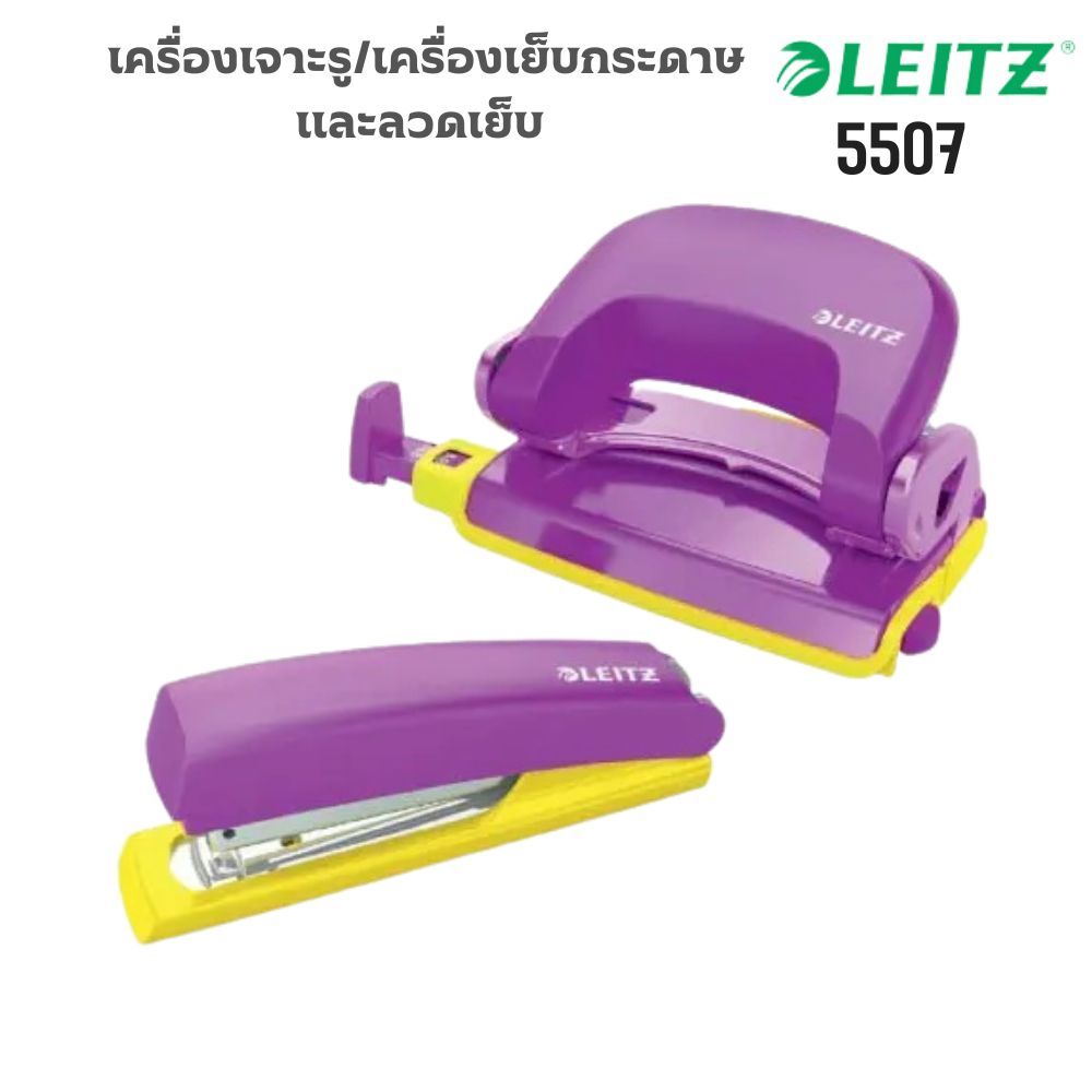 เครื่องเจาะกระดาษ LEITZ+เครื่องเย็บกระดาษ LEITZ5507+ลวดเย็บกระดาษ